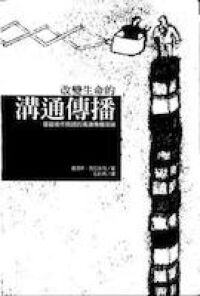 改變生命的溝通傳播 : 基督徒作見證的溝通傳播理論 封面