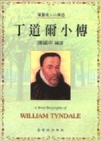 丁道爾小傳 封面