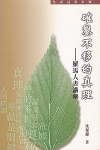 確鑿不移的真理：羅馬人書講解 封面