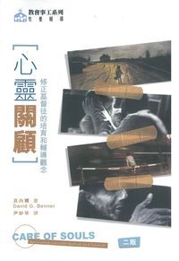 心靈關顧 : 修正基督徒的培育和輔導觀念 封面