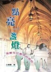 點亮一盞燈 封面