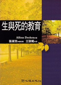生與死的教育 封面