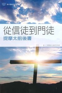 從信徒到門徒：提摩太後書——十三課歸納法查經資料 封面
