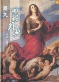 圖文聖經外典 封面