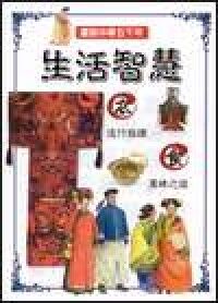 畫說中華五千年：生活智慧 封面