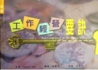 工作經營要訣 封面