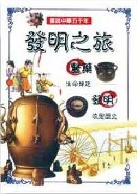 畫說中華五千年：發明之旅 封面