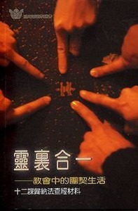 靈裏合一 ：教會中的團契生活——十二課歸納法查經材料 封面