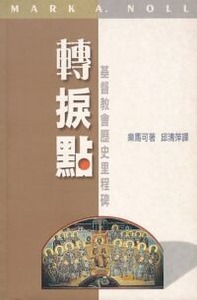 轉捩點：基督教會歷史里程碑 封面