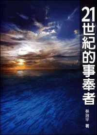 21世紀的事奉者 封面