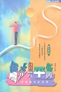 偏差與平衡：完美靈性的追尋 封面
