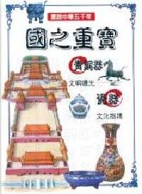畫說中華五千年：國之重寶 封面