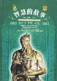 智慧的故事：猶太3000年的生活藝術 封面