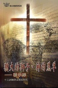 猶大的獅子、神的羔羊：啟示錄——十三課歸納法查經材料 封面