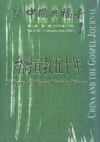 中國與福音學刊（第二卷第一期） ：台灣　宣教五十年 封面