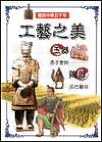 畫說中華五千年：工藝之美 封面