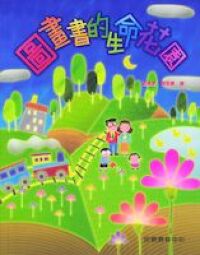 圖畫書的生命花園 封面