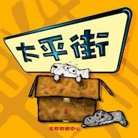 太平街 封面