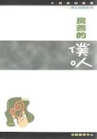 良善的僕人（效法基督系列） 封面