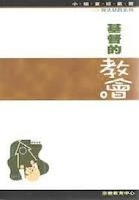 基督的教會（效法基督系列） 封面