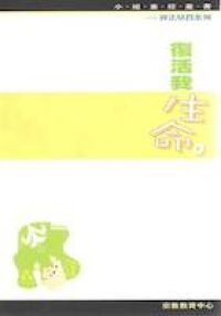 復活我生命（效法基督系列） 封面