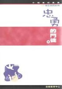 忠勇的門徒（效法基督系列） 封面