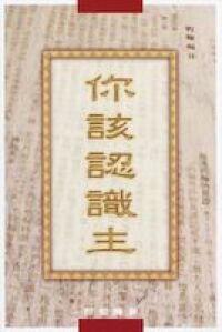 你該認識主 封面