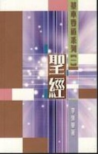 基本要道系列（一）聖經 封面