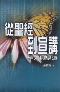 從聖經到宣講：學人與學道 封面