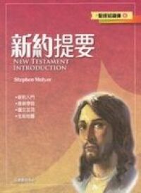 新約提要 封面
