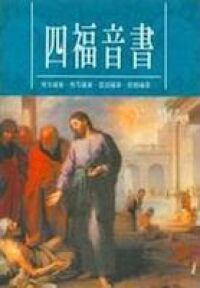 四福音書：馬太福音、馬可福音、路加福音、約翰福音 封面