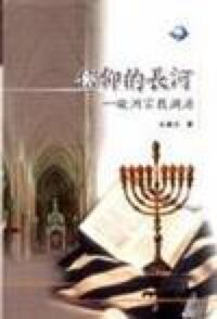信仰的長河：歐洲宗教溯源 封面