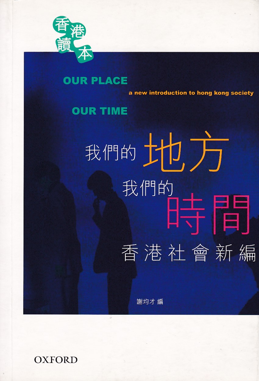 我們的地方 我們的時間：香港社會新編 封面