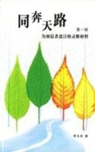 同奔天路：為初信者設計的靈修材料 封面