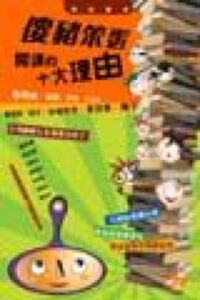 傻豬笨蛋：閱讀的十大理由 封面