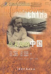 在未知的中國（簡體字） 封面
