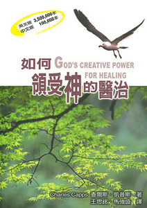 如何領受神的醫治（小冊子） 封面