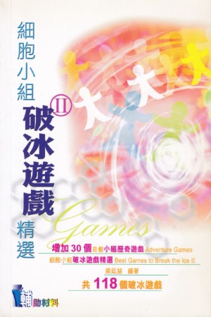 細胞小組破冰遊戲精選II 封面