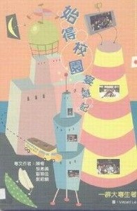 始得校園宴遊記 封面