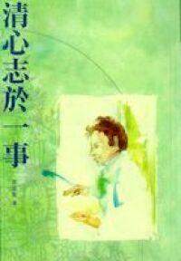 清心志於一事 封面
