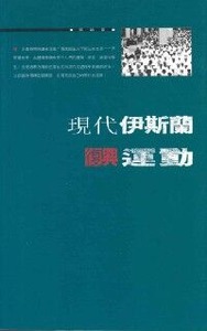 現代伊斯蘭復興運動 封面