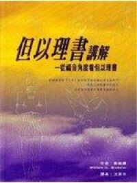 但以理書講解：從福音角看但以理書 封面