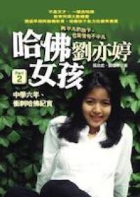 哈佛女孩劉亦婷Part 2：中學六年、衝刺哈佛紀實 封面