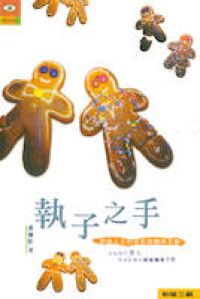 執子之手:準婚人士的成長與關係互動 封面