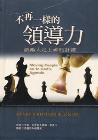 不再一樣的領導力：激勵人走上神的計畫 封面