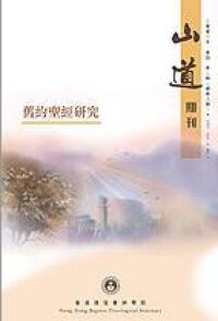 山道期刊第8期：舊約聖經研究 封面