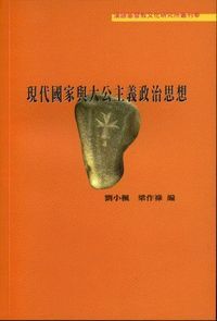 現代國家與大公主義政治思想 封面
