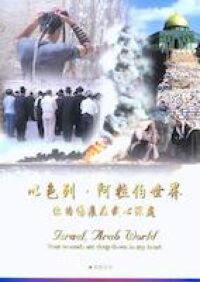 以色列,阿拉伯世界:你的傷痕在我心深處 封面