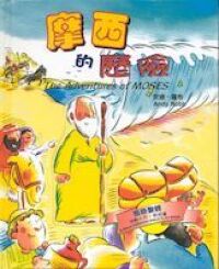摩西的歷險 封面
