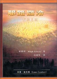 耶路撒冷：聖約之城 封面